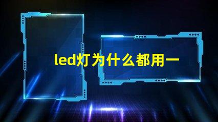 led灯为什么都用一瓦灯珠 led灯一颗灯珠多少瓦